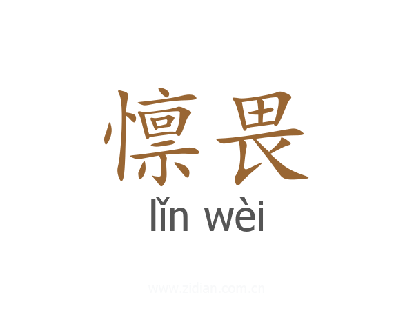 懔畏