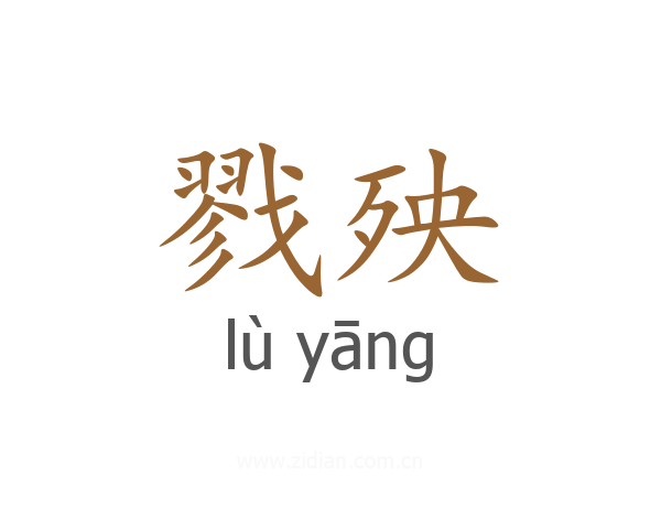 戮殃