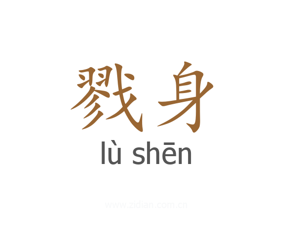 戮身