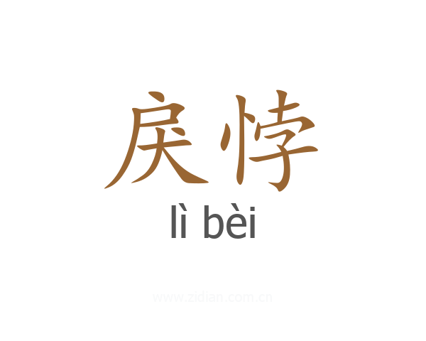戾悖