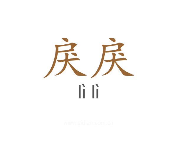 戾戾