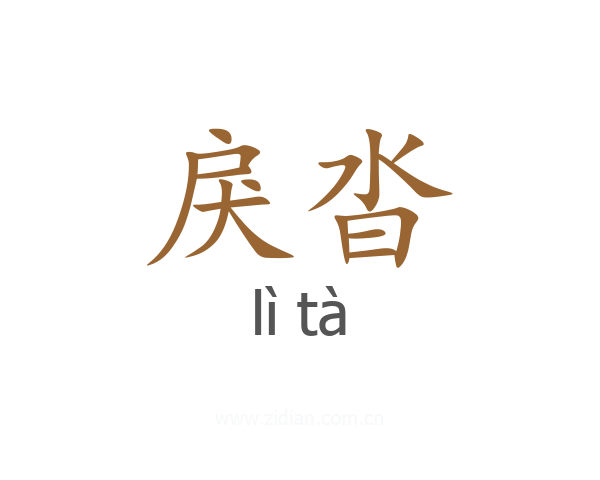 戾沓