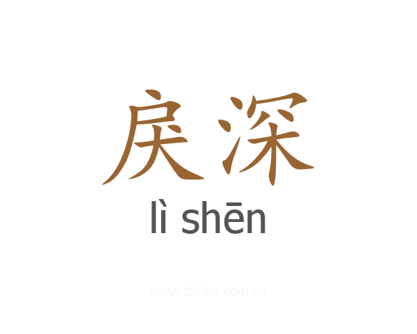 戾深