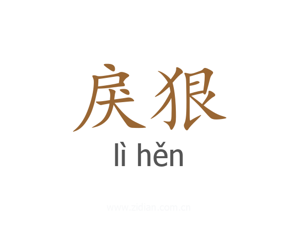戾狠