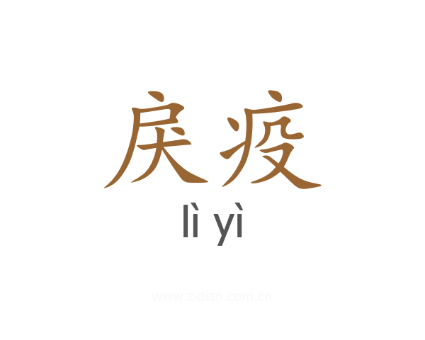 戾疫