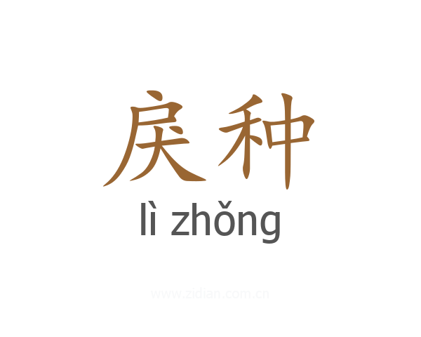 戾种
