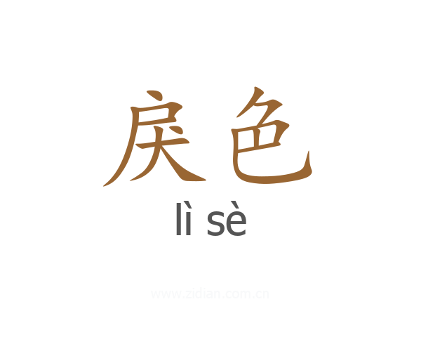 戾色