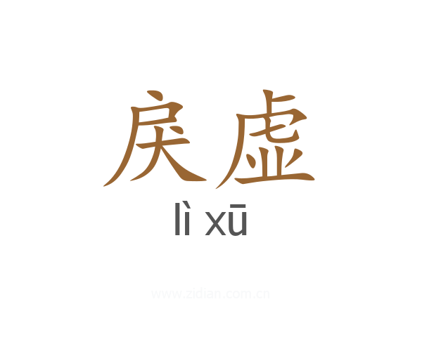 戾虚
