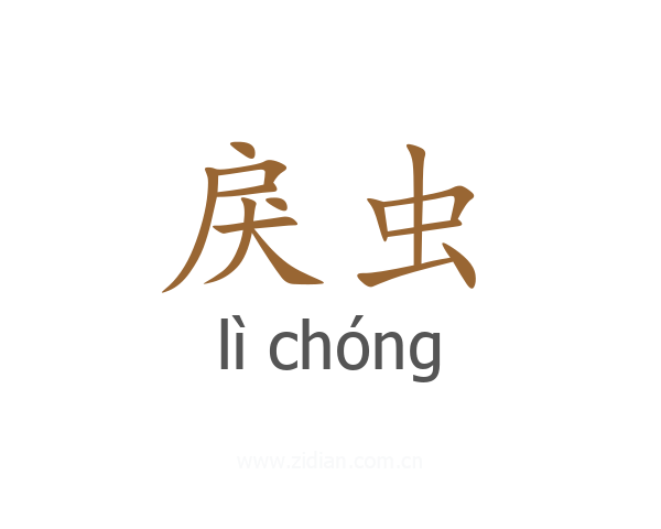 戾虫
