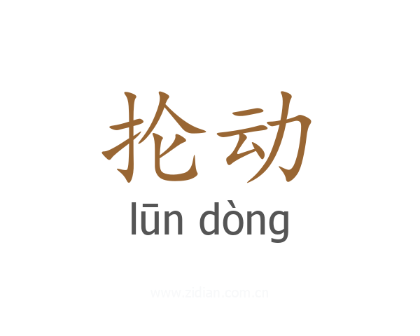 抡动