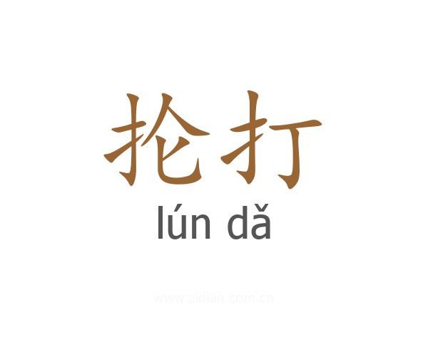 抡打