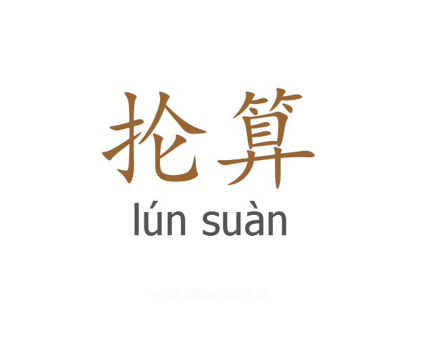 抡算
