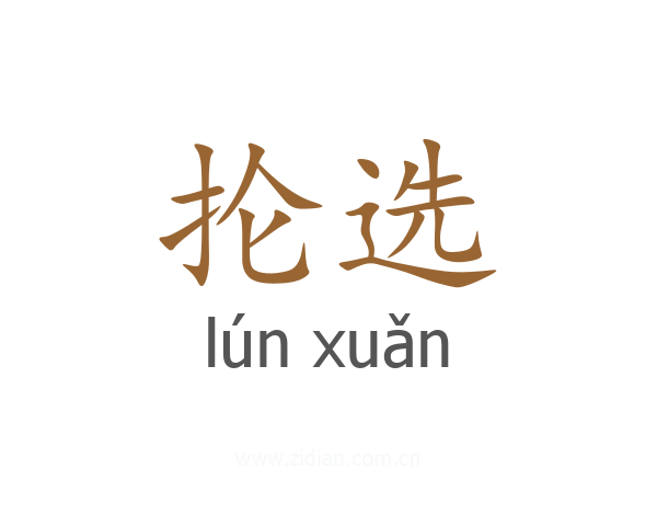 抡选