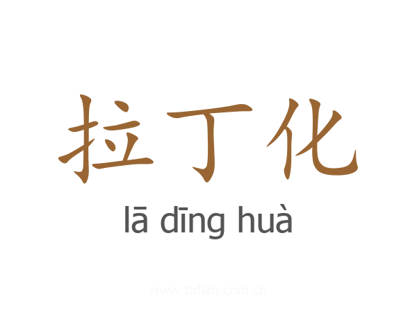 拉丁化