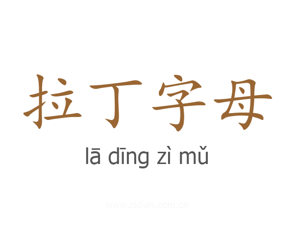 拉丁字母