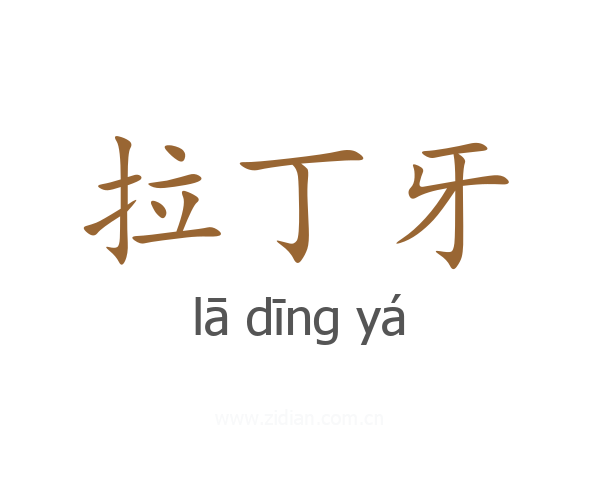 拉丁牙