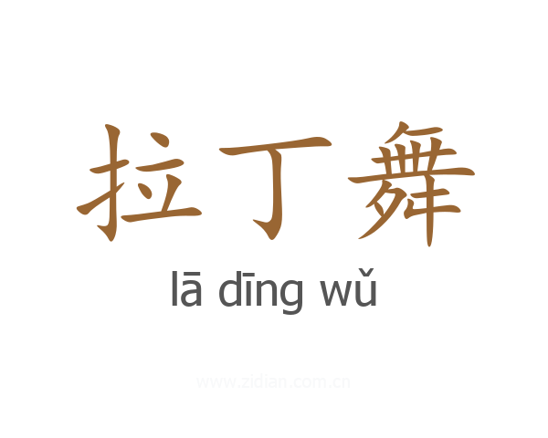拉丁舞