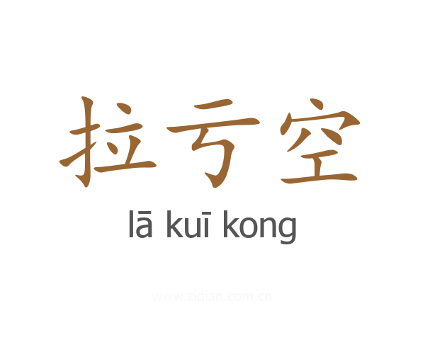 拉亏空