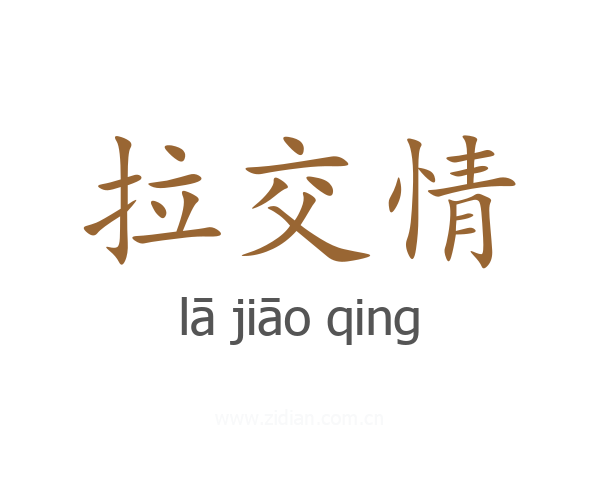 拉交情