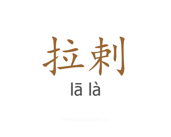 拉剌