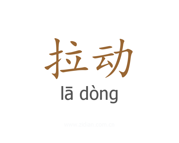 拉动