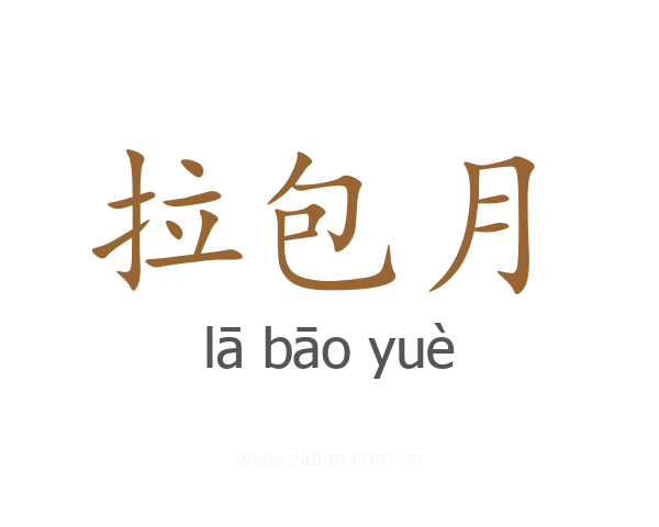 拉包月