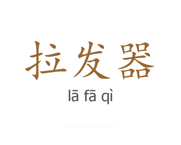拉发器