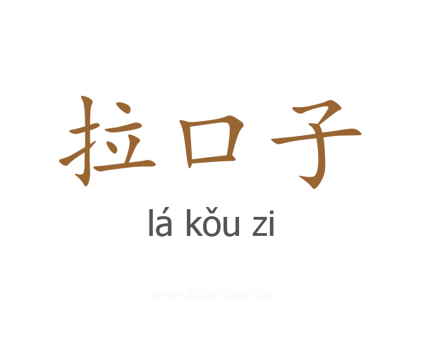 拉口子