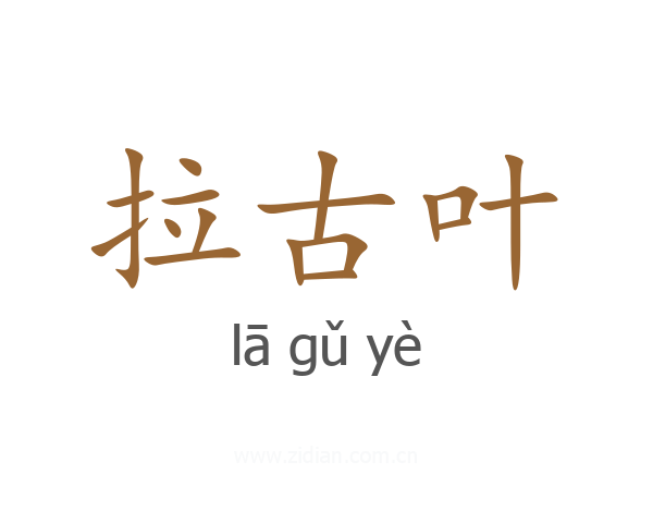 拉古叶