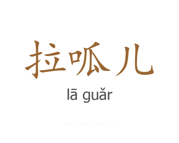拉呱儿
