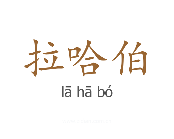 拉哈伯