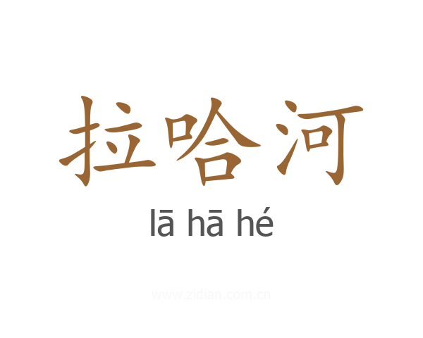 拉哈河