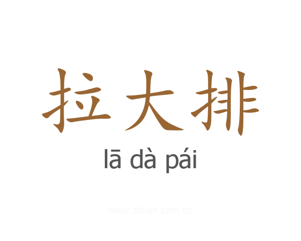 拉大排