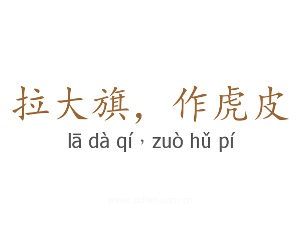 拉大旗，作虎皮