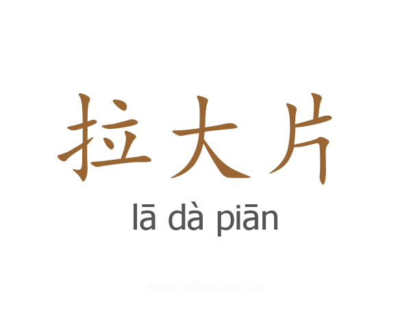 拉大片