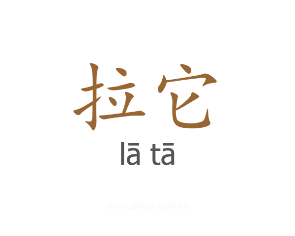 拉它