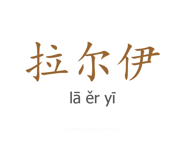 拉尔伊