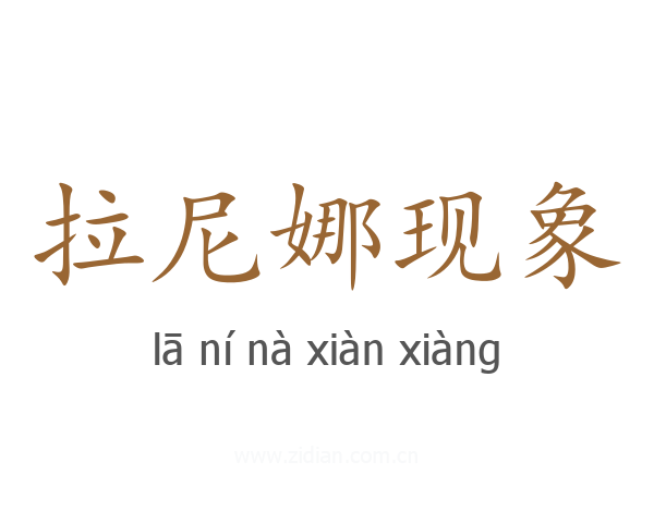 拉尼娜现象