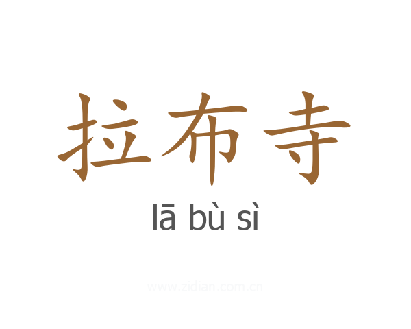 拉布寺