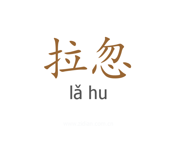 拉忽