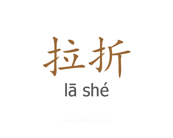 拉折
