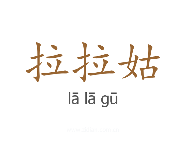 拉拉姑