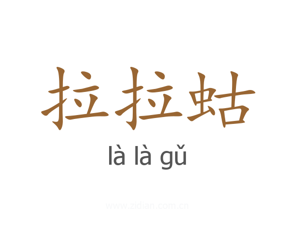 拉拉蛄