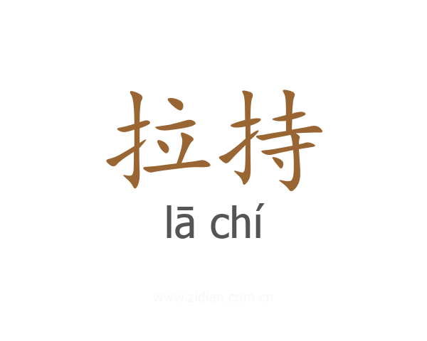 拉持