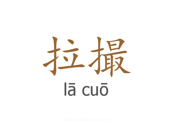 拉撮