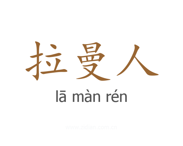 拉曼人