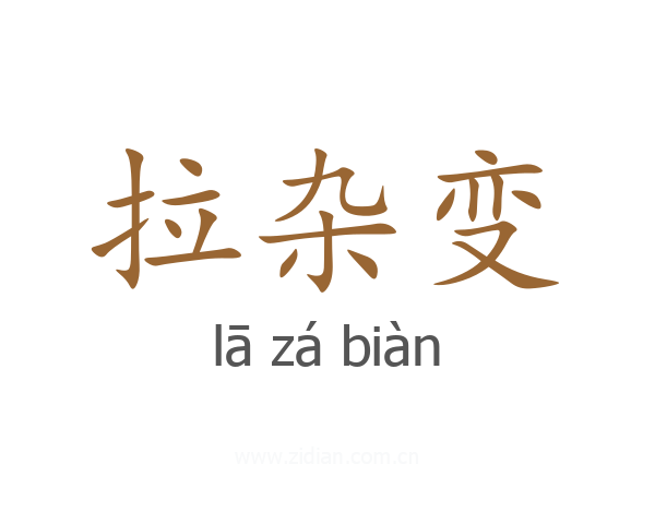 拉杂变