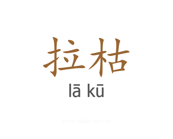 拉枯