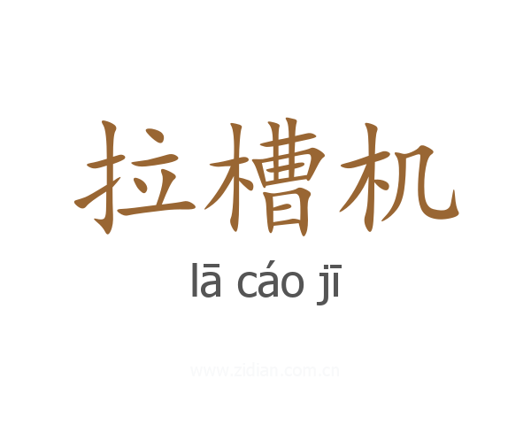 拉槽机