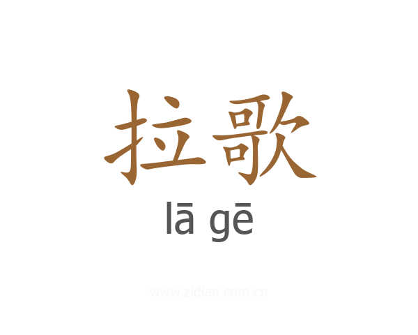拉歌